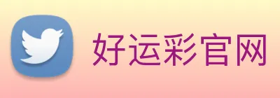 好运彩官网 logo
